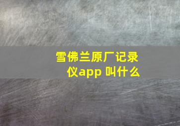 雪佛兰原厂记录仪app 叫什么